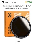 Переменный ND фильтр 72 мм ND2-400 (KF01.1112)