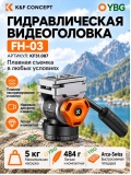 Жидкостная видеоголовка K&F Concept FH-03, до 5 кг, Arca-Swiss (KF31.087)