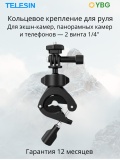 Крепление на трубу/руль TELESIN TE-HBM-004 для экшн-камер