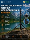 Cветовая стойка 2.8 м K&F Concept KF34.043 для фото и видео, алюминиевая, с чехлом