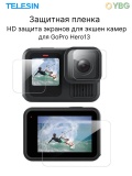 Защитная пленка для GoPro Hero 13 TELESIN FLM-08-TGP