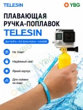 Попловок Telesin для экшен камеры TELESIN GP-MNP-102