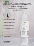 Жидкость для портативного генератор дыма YBG R002_ybg, 100 мл