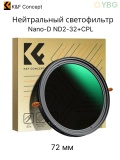 Светофильтр 72мм CPL+ND2-32 серия Nano-D (KF01.2406)