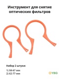 Съёмник оптических фильтров YBG СМ2ШТ58-77 для объективов 58–67 и 62–77 мм