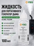 Жидкость для портативного генератор дыма YBG R002_ybg, 100 мл