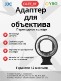Адаптер для крепления объектива JJC CA-EF_RF