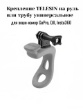 Крепление на трубу/руль TELESIN TLQ-004 для экшн-камер, серое