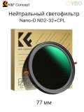 Светофильтр 77мм CPL+ND2-32 серия Nano-D (KF01.2407)