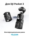 Расширительная рамка для DJI Pocket 3 TELESIN S7-CFR-01-TDJ