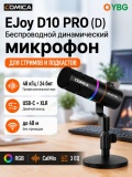 COMICA EJoy D10 PRO(D) черный динамический кардиоидный микрофон 2.4 ГГц, USB-C/XLR, запись 48 кГц 24