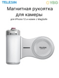 Магнитная рукоятка TELESIN P5-MP-003WH Magnetic Pro Shot Imaging для iPhone с MagSafe