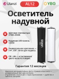 Надувной осветитель 120Вт Ulanzi AL120