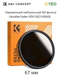 Переменный ND фильтр 67 мм ND2-400 (KF01.1111)