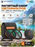 Комплект магнитных светофильтров 67 мм K&F Concept CPL + ND2-32 + Black Mist 1/4 (SKU.2497)
