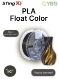 PLA Float color filament Sting3D (Black-Gold) STFCPLA04, 1.75мм 1кг