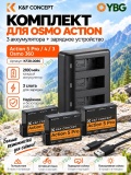 Зарядное устройство и 3 АКБ для DJI Action 3/4/5 Pro,6