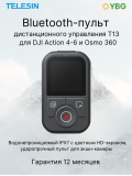 Пульт ДУ для экшен-камер DJI Osmo Action 4/5pro/6/Osmo360, TELESIN S5-RMT-03-TDJ