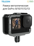 Защитная рамка металлическая Telesin GP-FMS-G11 для GoPro Hero 12/11/10/9