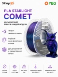 PLA Starlight пластик STING3D Comet (сияние звезд)1.75 мм 1 кг STPLASTAR01