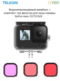 Водонепроницаемый защитный бокс и комплект фильтров TELESIN GP-WTP-904 для GoPro Hero 12/11/10/9