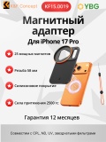 Магнитный адаптер KF15.0019 для фильтров на объектив iPhone 17 Pro