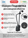 Макро подсветка JJC LED-ARM2