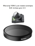 Нейтральный ND64 фильтр TELESIN S5-FLT-05 для DJI Action 3/4/5 Pro