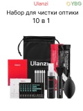 Набор для чистки оптики 10 в 1 Ulanzi 3173 (Clear-kit-9in1)
