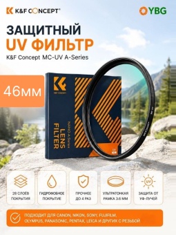 УФ защитный светофильтр 46 мм MC-UV A-Series - KF01.1073