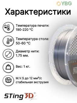 Sting3D PLA Silk серебристый 0213023 (8)