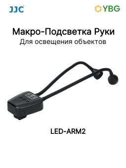 Макро-Подсветка Руки JJC LED-ARM2