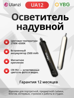 Ulanzi UA12 — портативный надувной осветитель