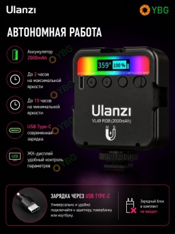 Светодиодный осветитель Ulanzi - VL49RGB (14)