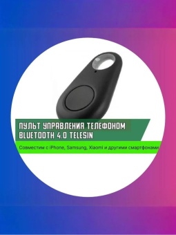 Пульт для телефона Bluetooth 4.0 Telesin -PJ-TRP-003