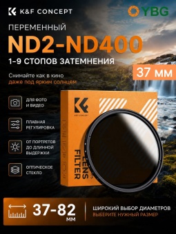 Переменный ND фильтр 37 мм ND2-400 KF01.1102) (11)