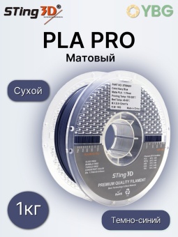 Sting3D PLA Matte темно-синий