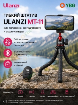 Настольный гибкий штатив для телефона и камер - MT-11B