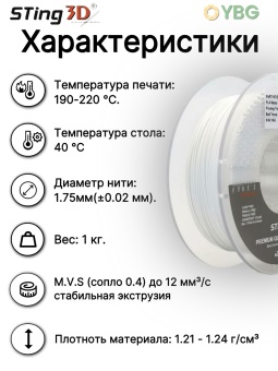Sting3D PLA Matte белый STMA002-1 (9)