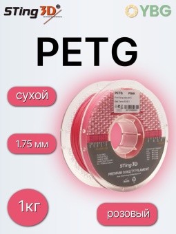 Sting3D PETG розовый 0209025 (10)