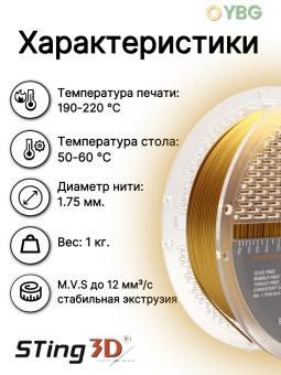 Sting3D (золотистый) (7)