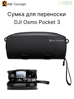 Сумка для переноски DJI Osmo Pocket 3 - KF13.200 (3)