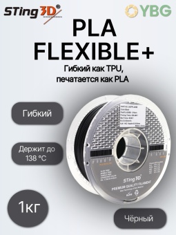 Sting3D PLA Flexilbe 505FPLA05B