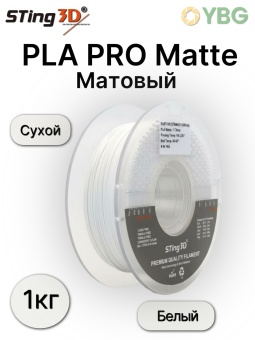 Sting3D PLA Matte белый STMA002-1 (8)