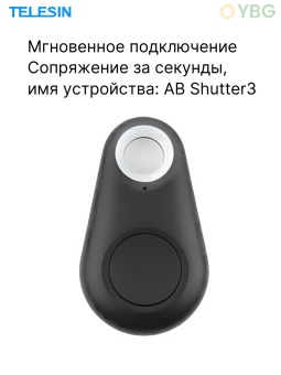 Пульт для телефона Bluetooth 4.0 Telesin -PJ-TRP-003 (8)