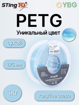 Sting3D PETG голубое озеро STPETG04LB (1)