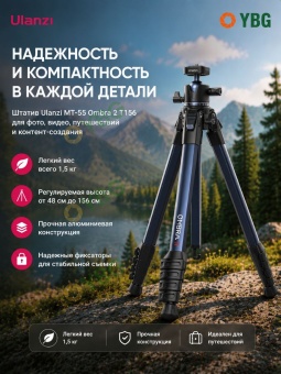 Штатив трипод Ulanzi MT-55 Ombra 2 T156 - OMBRA2_Black (2)