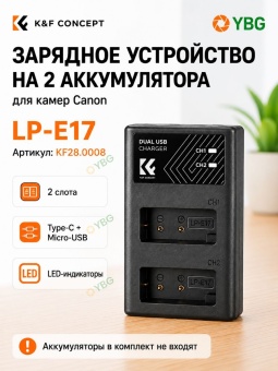 Зарядное устройство на два аккумулятора LP-E17 для Canon, K&F Concept (KF28.0008)