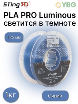 Sting3D PLA Luminous светящийся синий 0202048 (11)