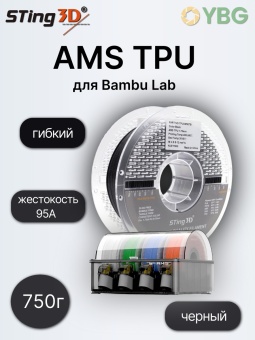 Копия Sting3D AMS TPU чёрный